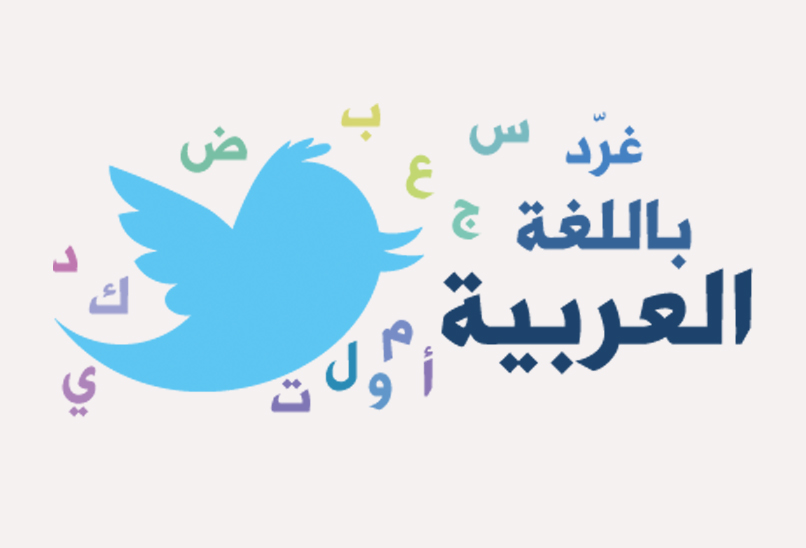 تطبيق "تويتر" يضيف إعداداً جديداً للغة العربية